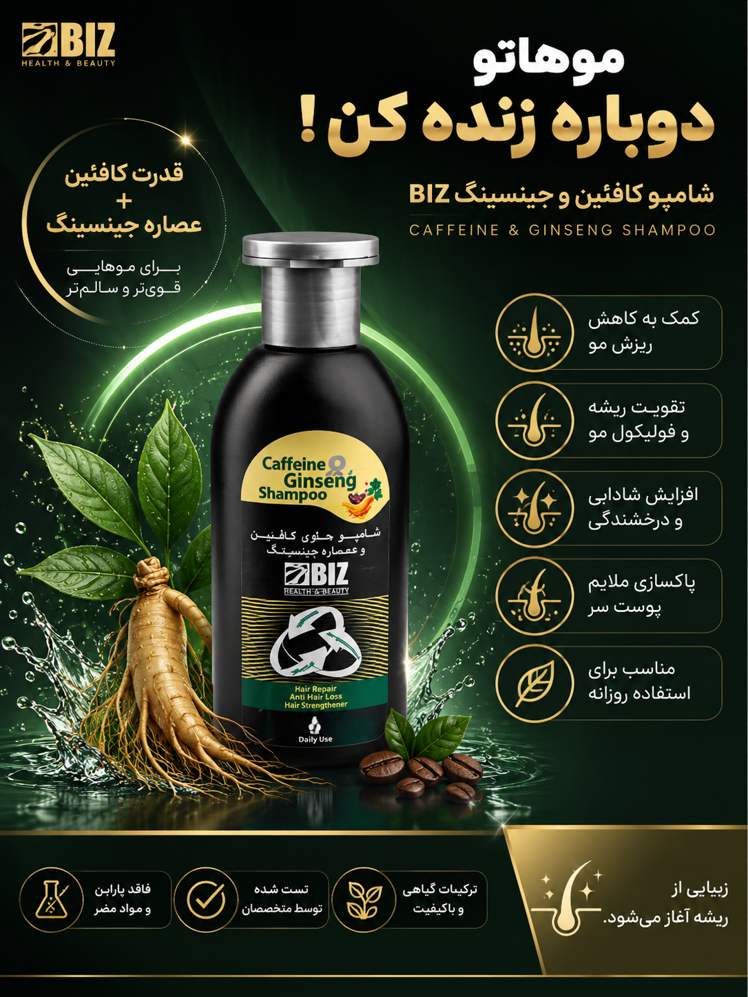 شامپو کافئین و عصاره جنسینگ Biz