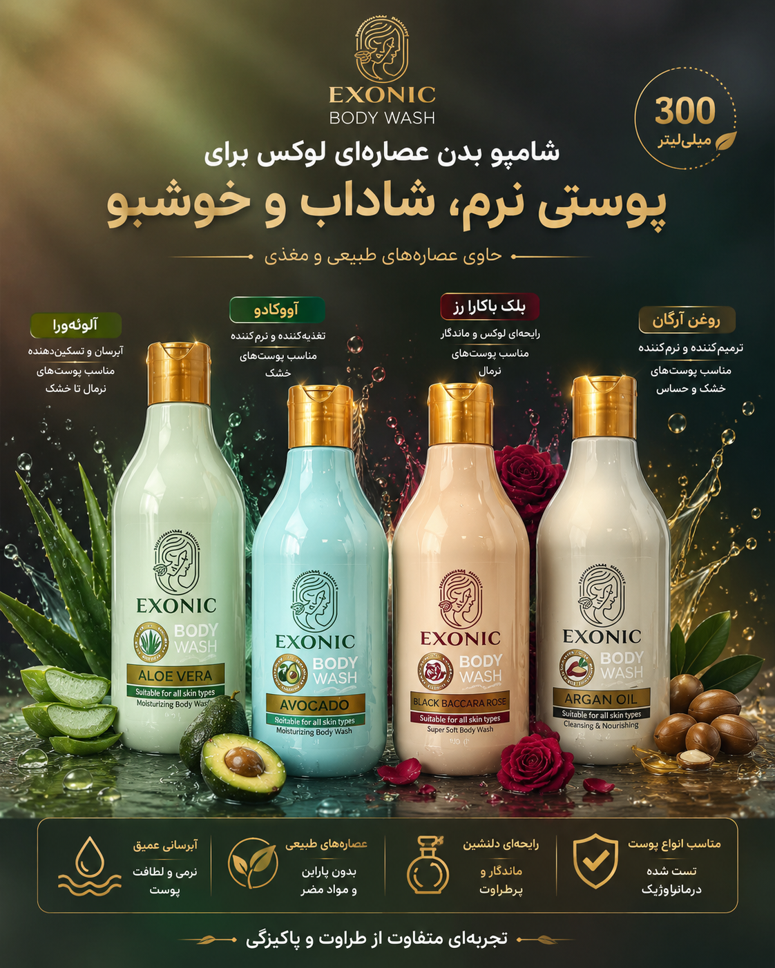 انواع شامپوهای تخصصی بدن اکسونیک ۳۰۰ میل