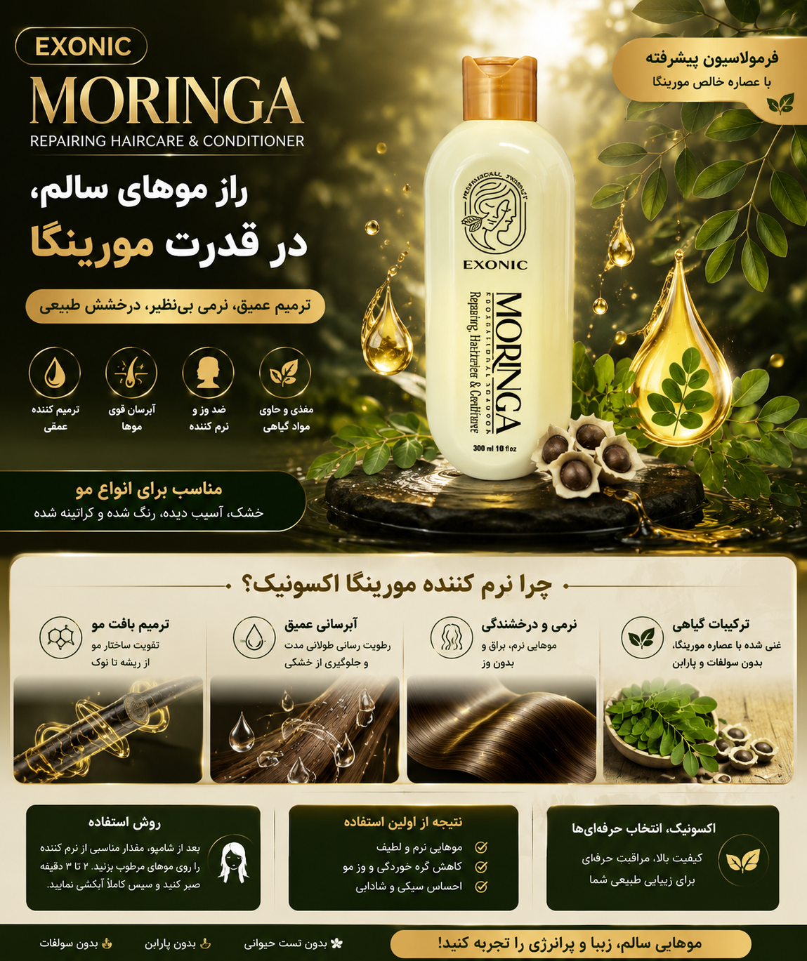 شامپوی موی سر حاوی روغن مورینگا اکسونیک ۳۰۰میل