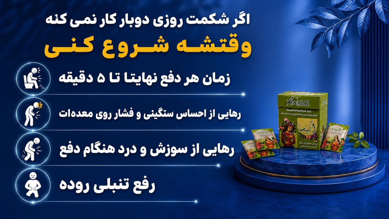 پک اقتصادی رفع یبوست آنیسا
