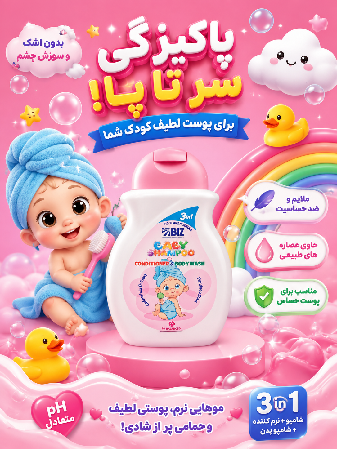 شامپوی سر وبدن بچه حاوی مواد نرم کننده