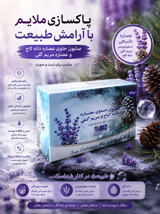 پک ۳ عددی صابون دست و صورت دانه کاج و مریم گلی