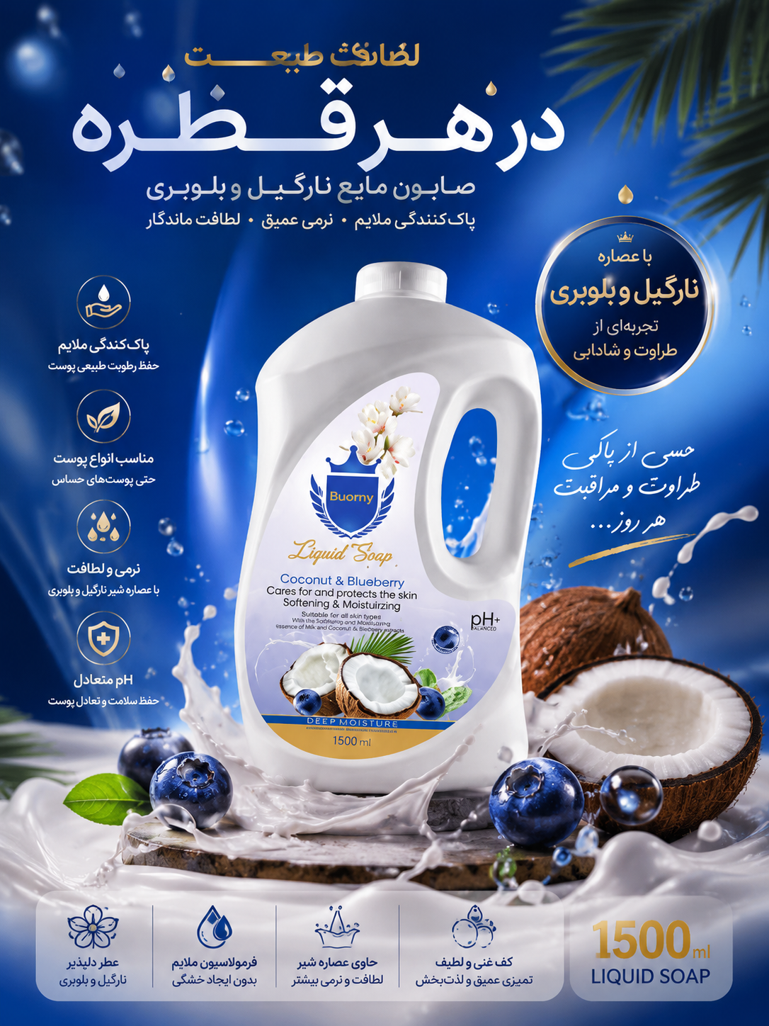 صابون مایع نارگیل و بلوبری گالن ۱۵۰۰ میلی لیتر