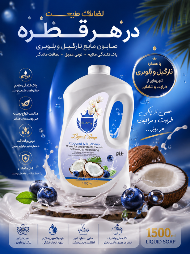صابون مایع نارگیل و بلوبری گالن ۱۵۰۰ میلی لیتر