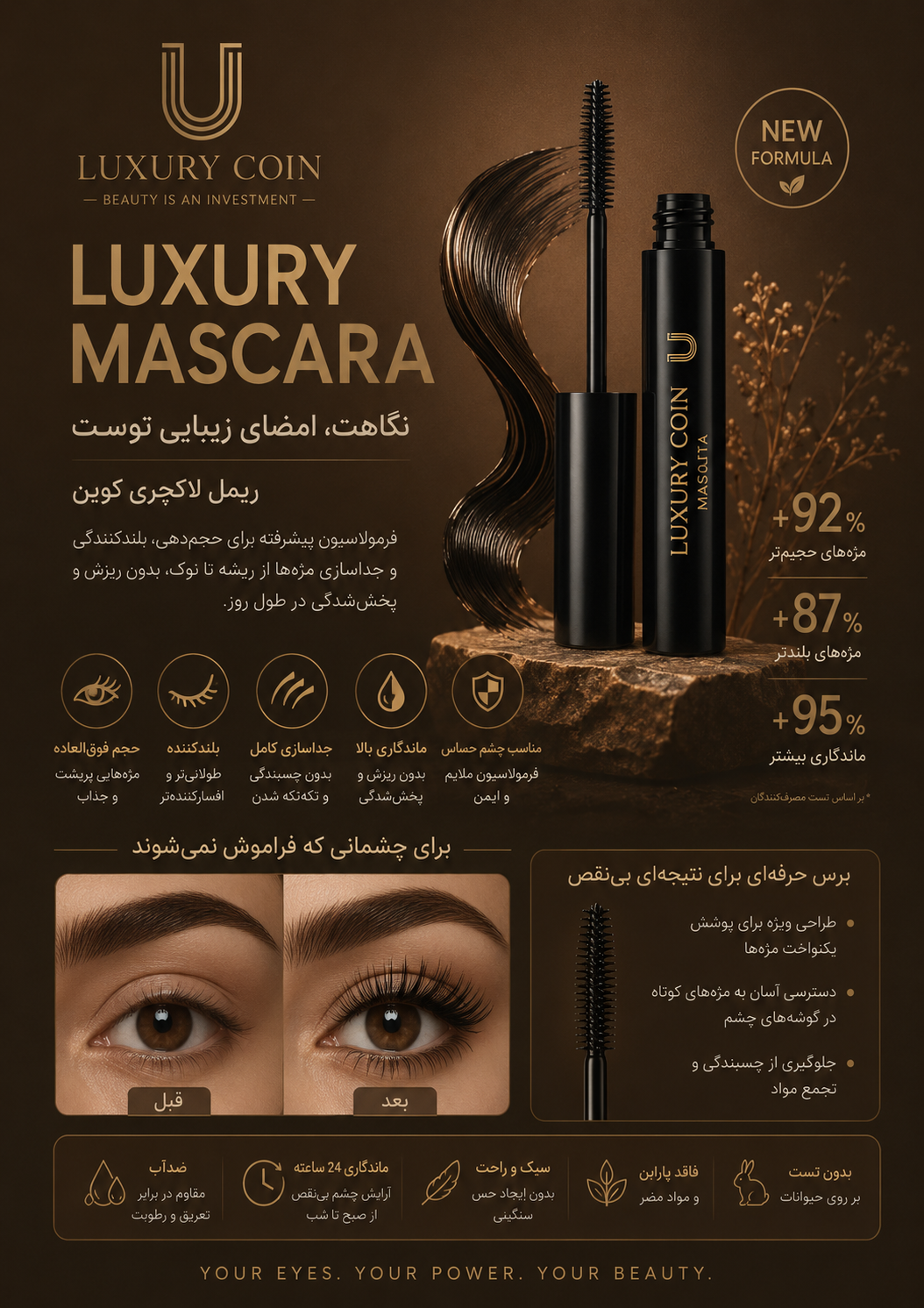 ریمل چشم لاکچری کوین