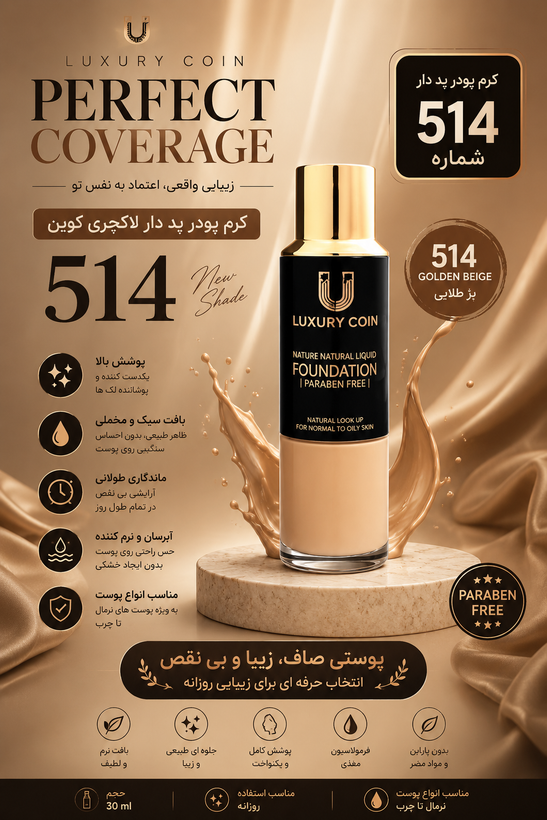 کرم پودر پددار ۵۱۴ لاکچری کوین