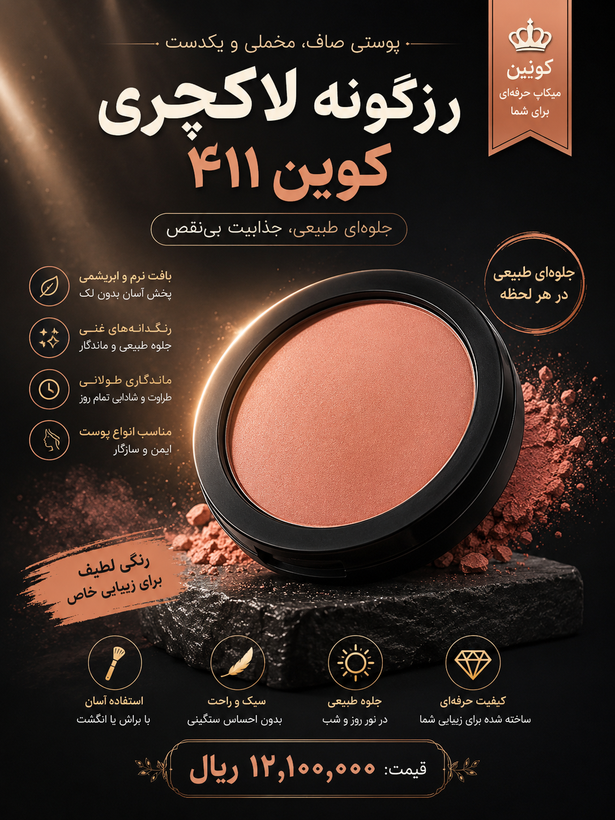 رژ گونه لاکچری کوین ۴۱۱