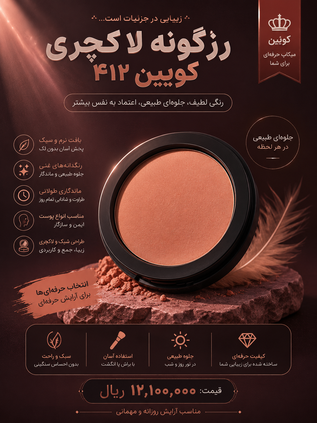 رژ گونه لاکچری کوین ۴۱۲
