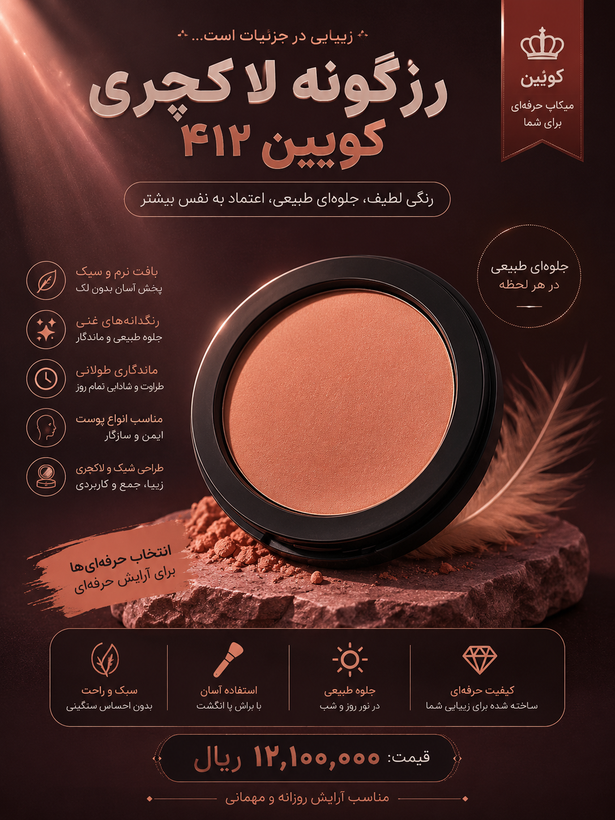 رژ گونه لاکچری کوین ۴۱۲