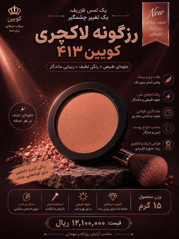 رژ گونه لاکچری کوین ۴۱۳