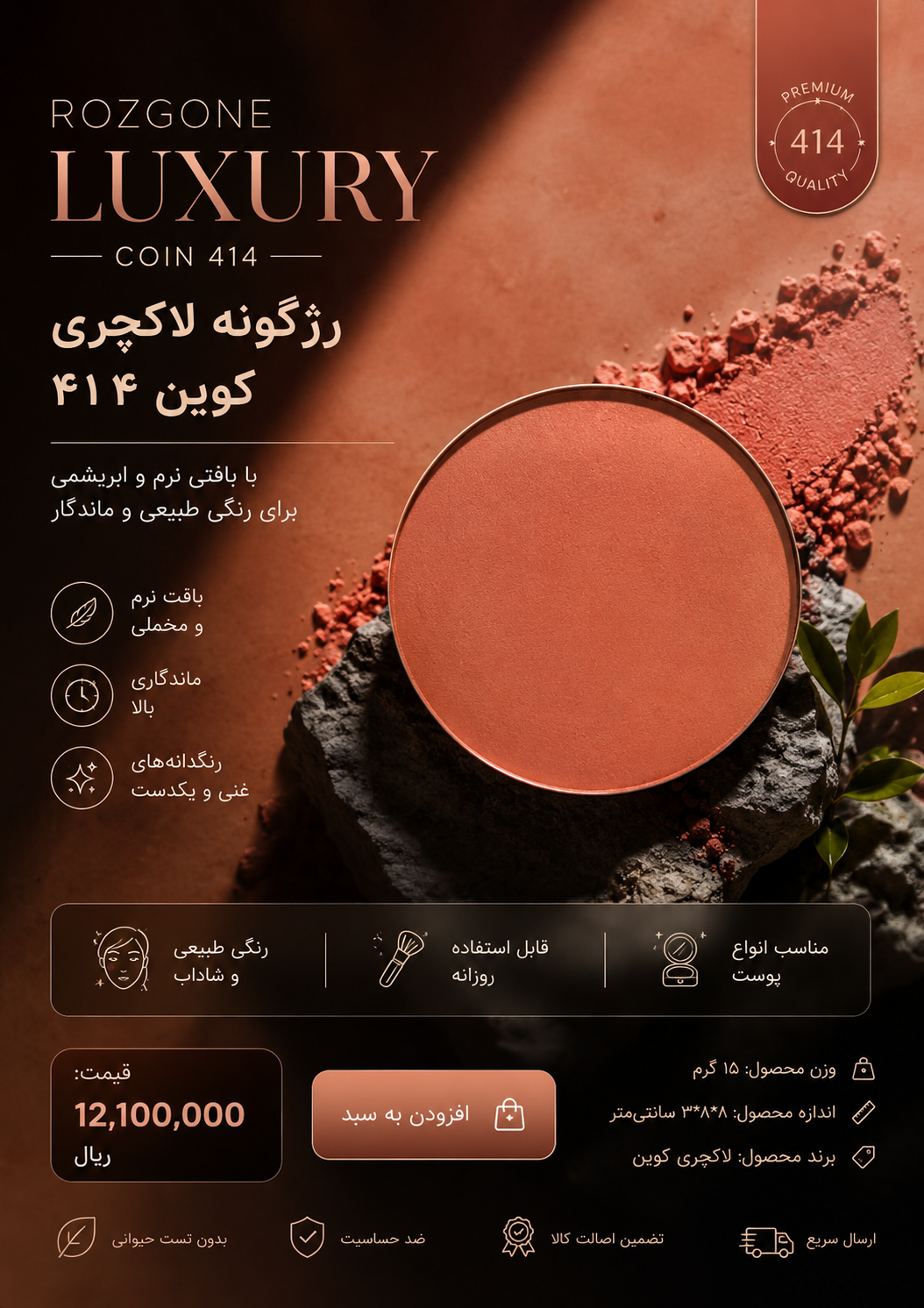 رژ گونه لاکچری کوین۴۱۴