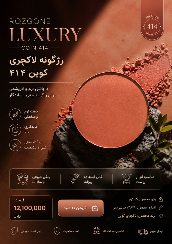 رژ گونه لاکچری کوین۴۱۴