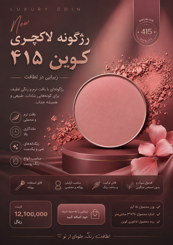 رژ گونه لاکچری کوین ۴۱۵