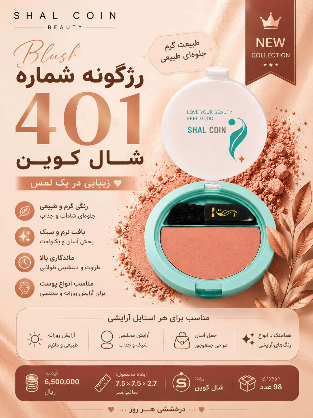 رژ گونه شال کوین شماره ۴۰۱