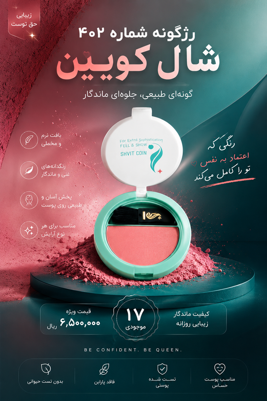 رژ گونه لاکچری کوین شماره ۴۰۲