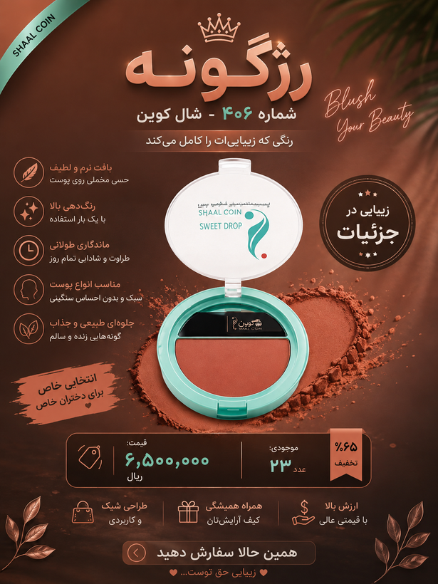 رژ گونه شال کوین شماره ۴۰۶