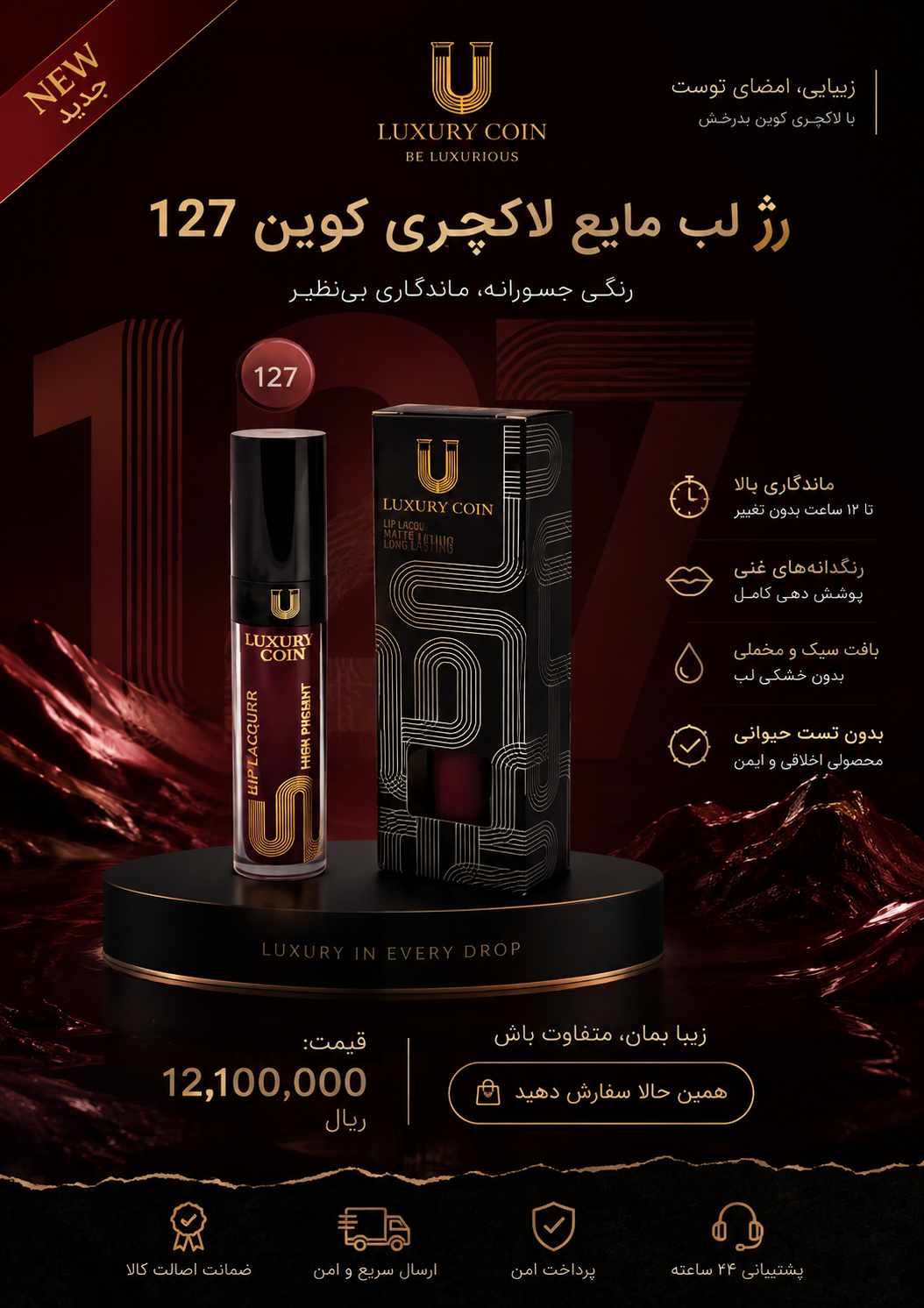 رژ لب مایع لاکچری کوین شماره ۱۲۷ ماندگاری بالا پوشش خوب سوپر مات