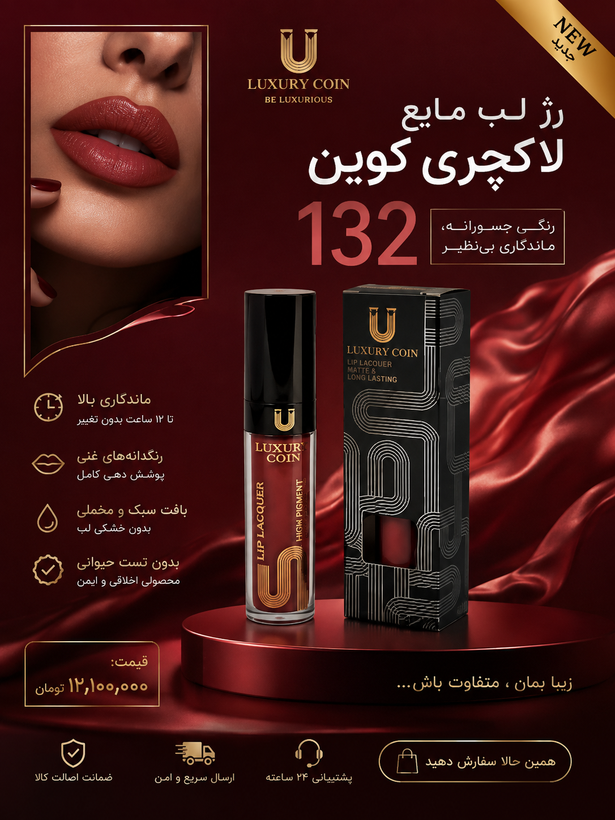 رژ لب مایع لاکچری کوین شماره ۱۳۲ سوپر مات بدون پوسته شدن ماندگاری بالا
