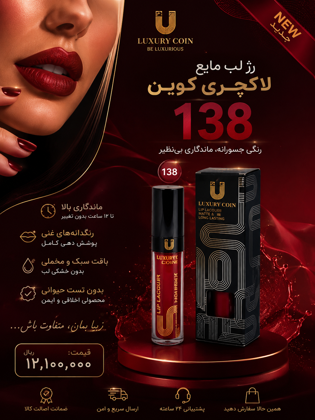 رژ لب مایع لاکچری کوین شماره ۱۳۸ بدون پوسته شدن ماندگاری بالا بدون زبری