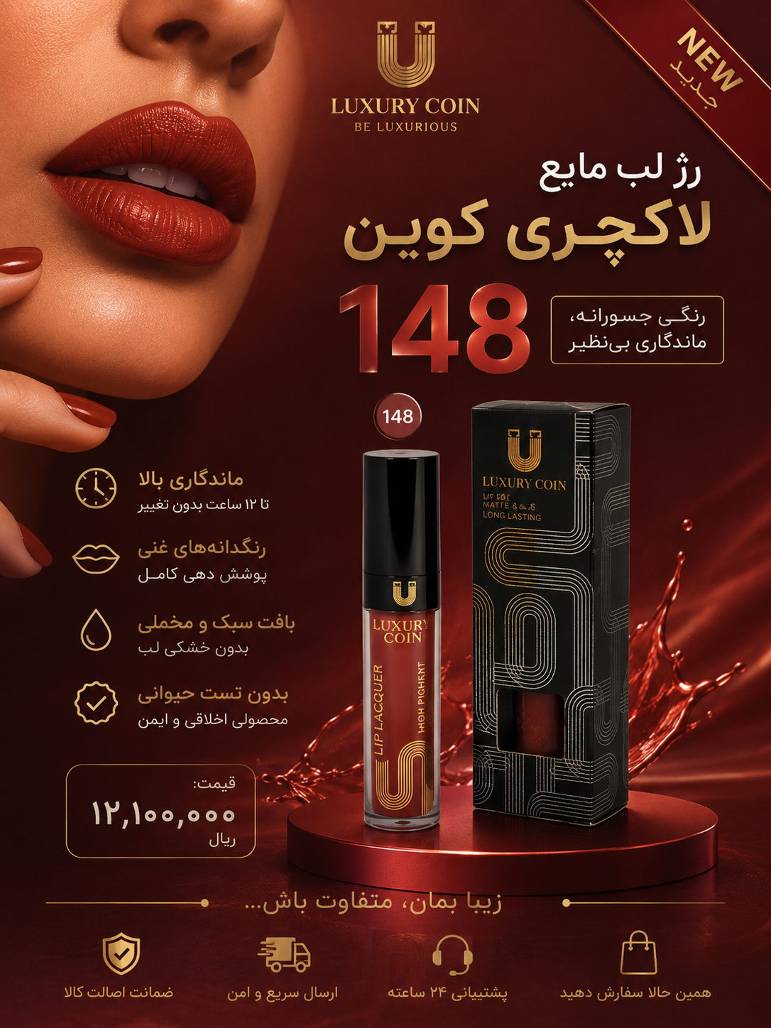 رژ لب مایع لاکچری کوین شماره۱۴۸ پوشش بالا سوپر مات ماندگاری بالا