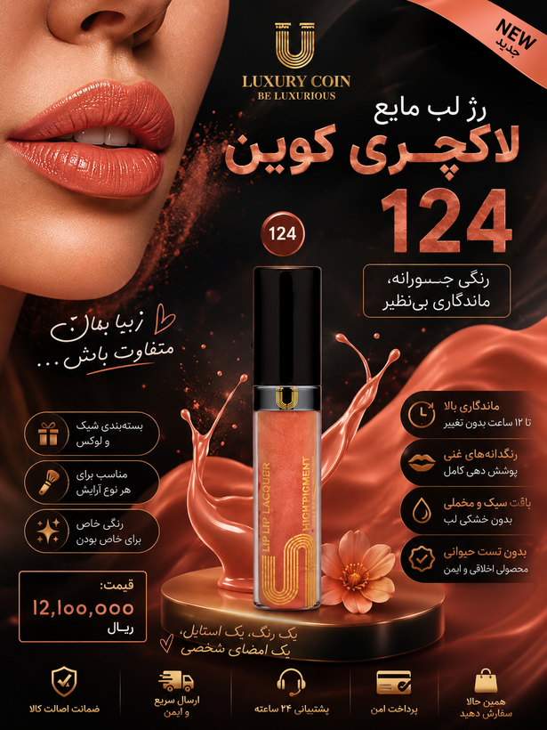 رژ لب مایع لاکچری کوین شماره ۱۲۴ پوشش و ماندگاری بالا بدون دون شدن و زبری