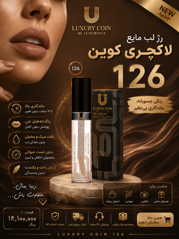 رژ لب مایع لاکچری کوین شماره ۱۲۶ مانگاری بالا سوپر مات رنگ ثابت و پایدار