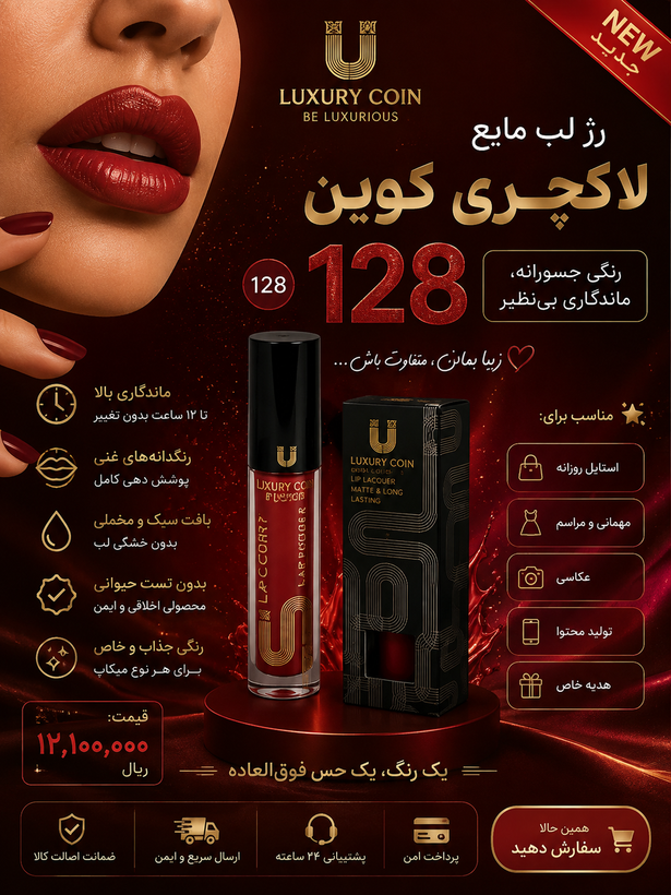 رژ لب مایع لاکچری کوین شماره ۱۲۸ سوپر مات رنگ ثابت و ماندگار پوشش بالا