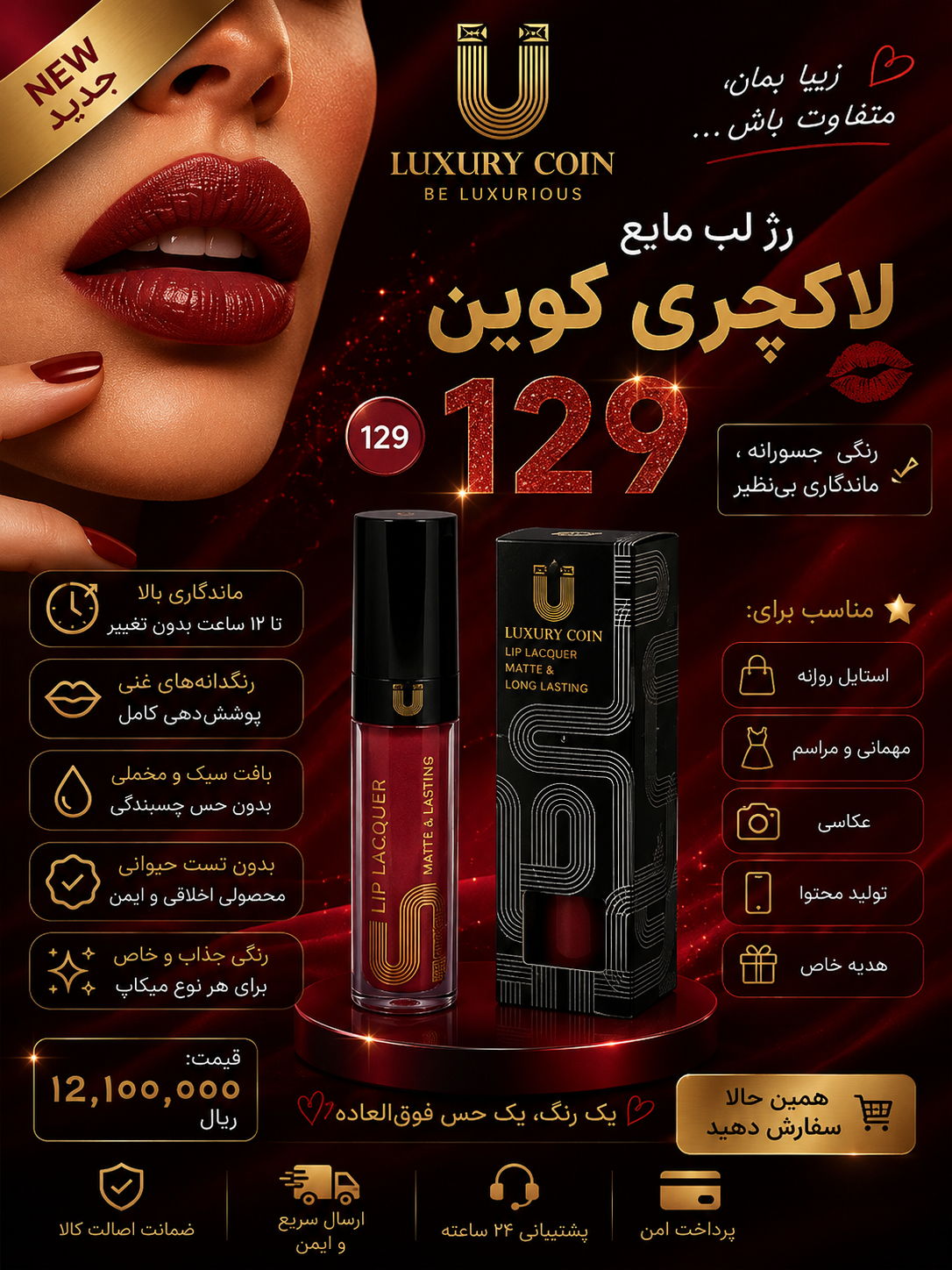 رژ لب مایع لاکچری کوین شماره ۱۲۹ رنگ ثابت و پایدار ماندگاری بالا سوپر مات