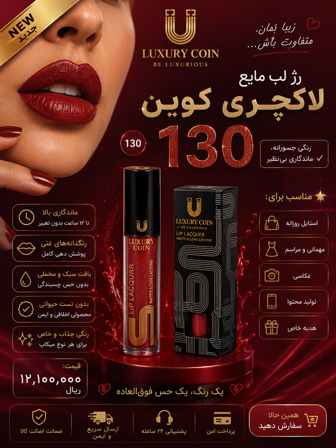 رژ لب مایع لاکچری کوین شماره ۱۳۰ بدون پوسته شدن سوپر مات بدون پوسته شدن