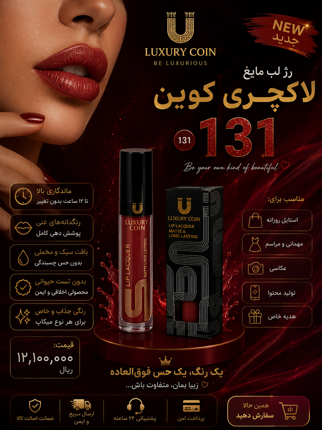 رژ لب مایع لاکچری کوین شماره ۱۳۱ پوشش بالا بدون زبری و دون شدن سوپر مات ثابت