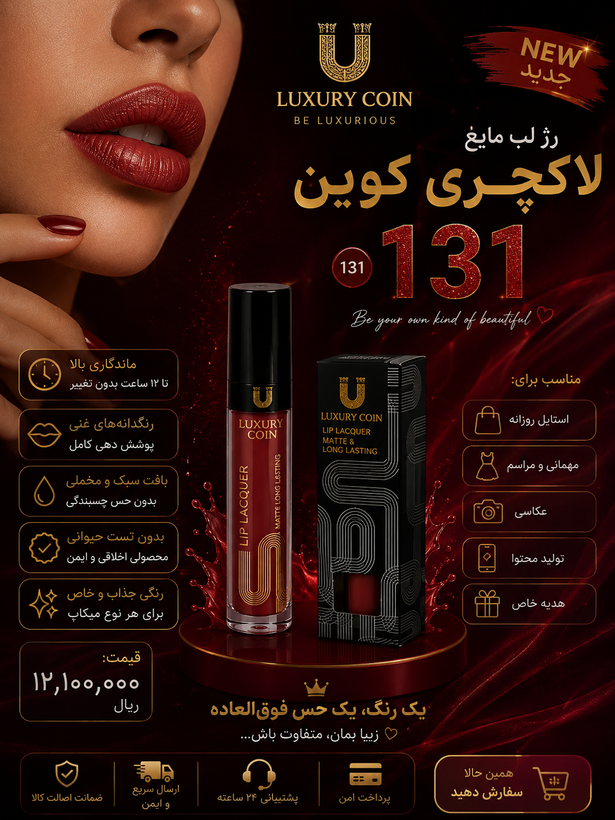 رژ لب مایع لاکچری کوین شماره ۱۳۱ پوشش بالا بدون زبری و دون شدن سوپر مات ثابت