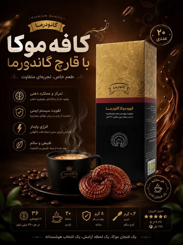 قهوه موکا با قارچ کانودرما ۲۰ عددی منبع کافئین افزایش هوشیاری