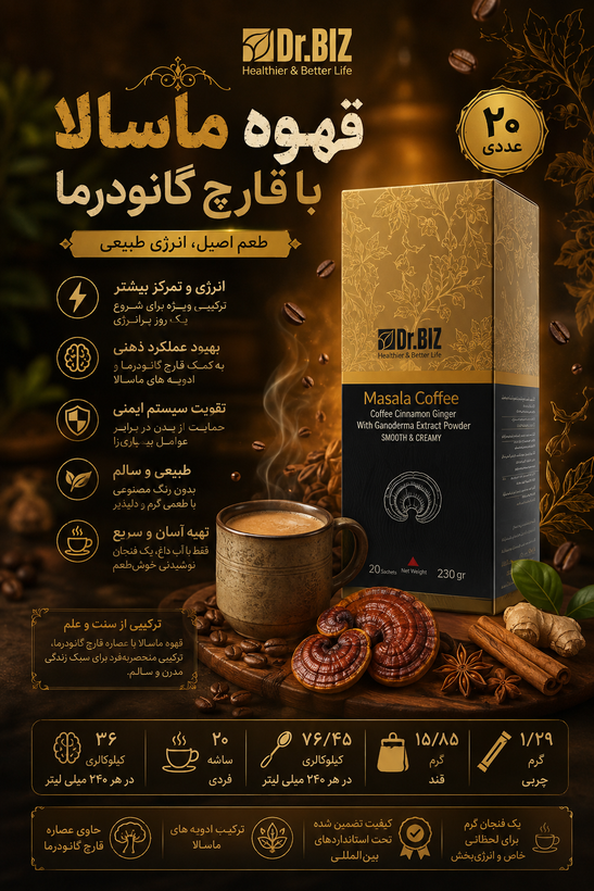 قهوه ماسالا با قارچ گانودرما ۲۰ عددی سبک یکدست غلیظ خوش طعم