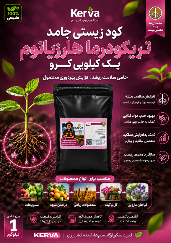 کود زیستی جامد تریک درما هارزیانوم کروا فعال سازی سیستم ایمنی افزایش بار افزایش حاصلخیزی