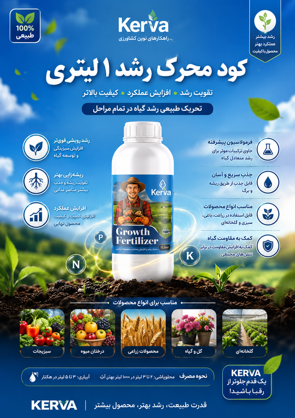 کود محرک رشد یک لیتری افزایش رویشی افزایش گلدهی وتناژ بار اصلاح خاک