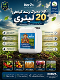 کود محرک رشد کروا ۲۰ لیتری افزایش سبزینگی ورشد اندامهای هوایی حاصلخیزی وباروری