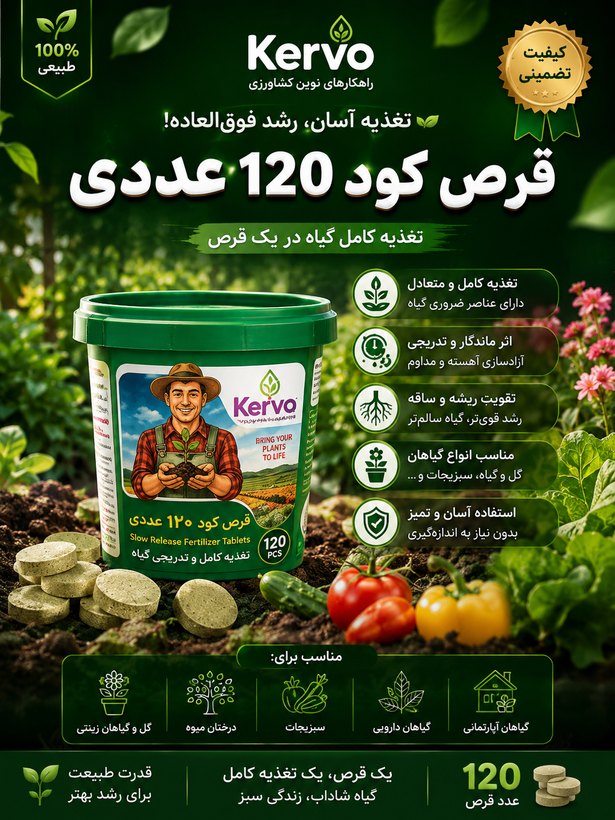 قرص کود ۱۲۰ عددی مناسب گلدان و گلخانه دارای تمام عناصر مورد نیاز گیاه