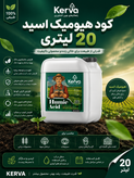 کود هیومیک اسید ۲۰ لیتری اصلاح شوری واسیدی خاک افزایش تناژ