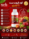 کود فروت ست یک لیتری افزایش گل دهی وتناژ وسبزینگی
