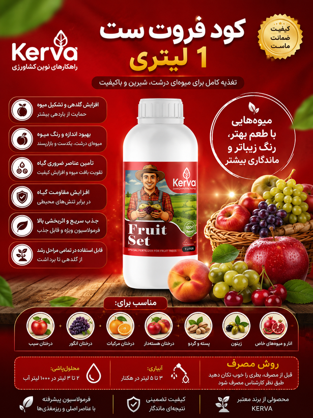 کود فروت ست یک لیتری افزایش گل دهی وتناژ وسبزینگی