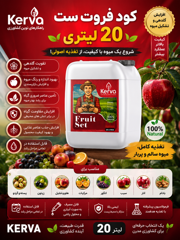 کود فروت ست ۲۰ لیتری افزایش باردهی رشد ریشه و اندام هوایی افزایش تناژ