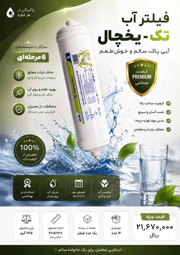 فیلتر آب تکی یخچال نصب آسان کیفیت بالا حفظ ذرات مفید