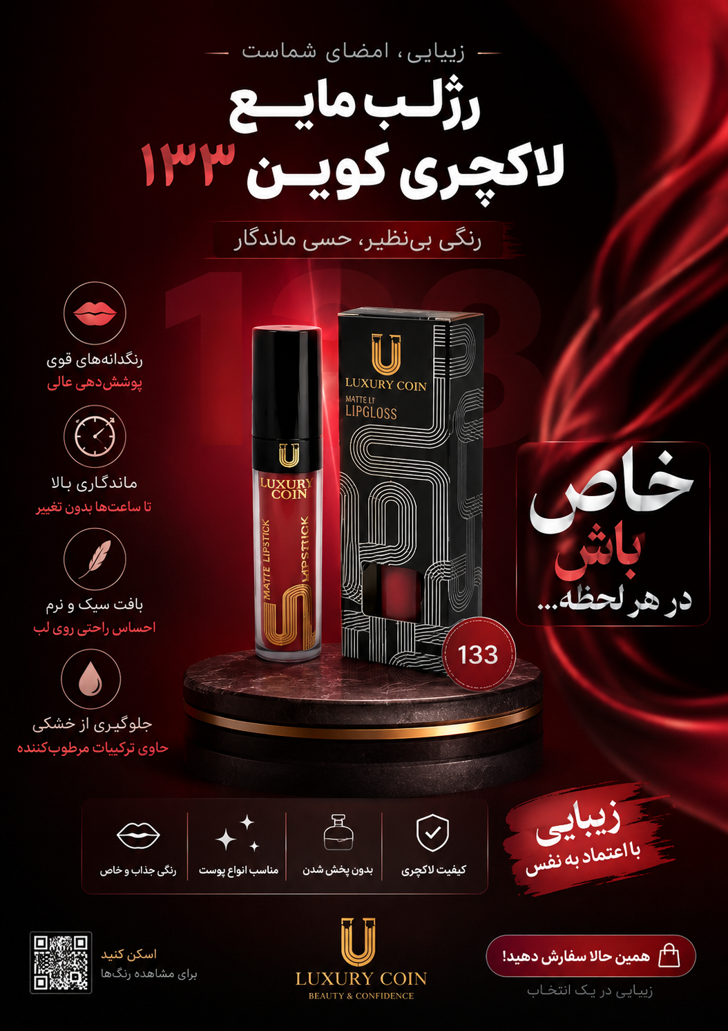 رژلب مایع لاکچری کوین شماره۱۳۳ رنگ پایدار وانر پروف بدون پوسته شدن