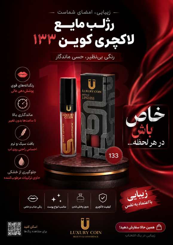رژلب مایع لاکچری کوین شماره۱۳۳ رنگ پایدار وانر پروف بدون پوسته شدن