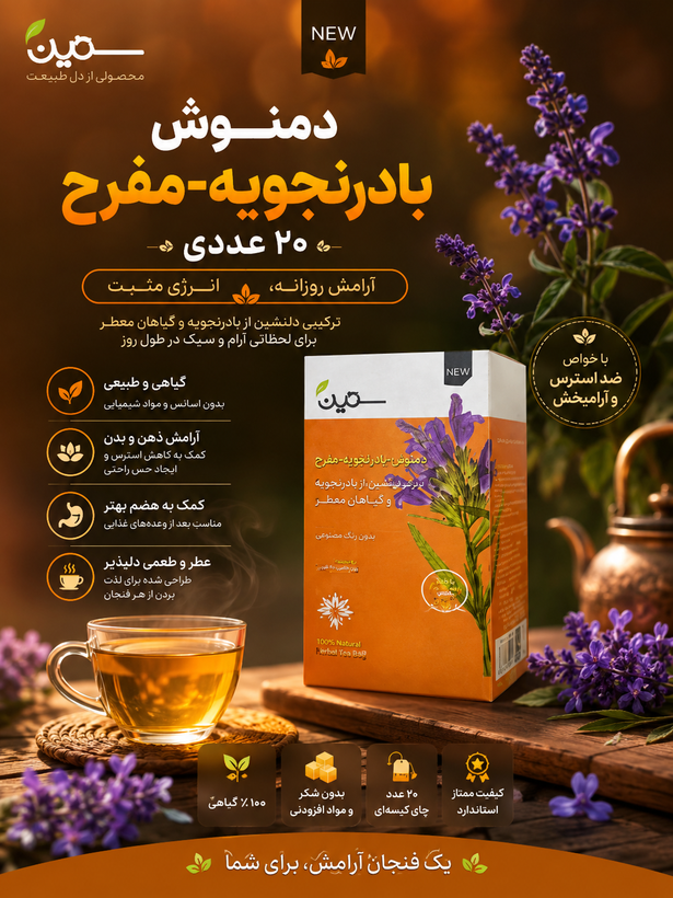 دمنوش بادرنجویه مفرح ۲۰ عددی افزایش تمرکز و حواس مقوی قلب