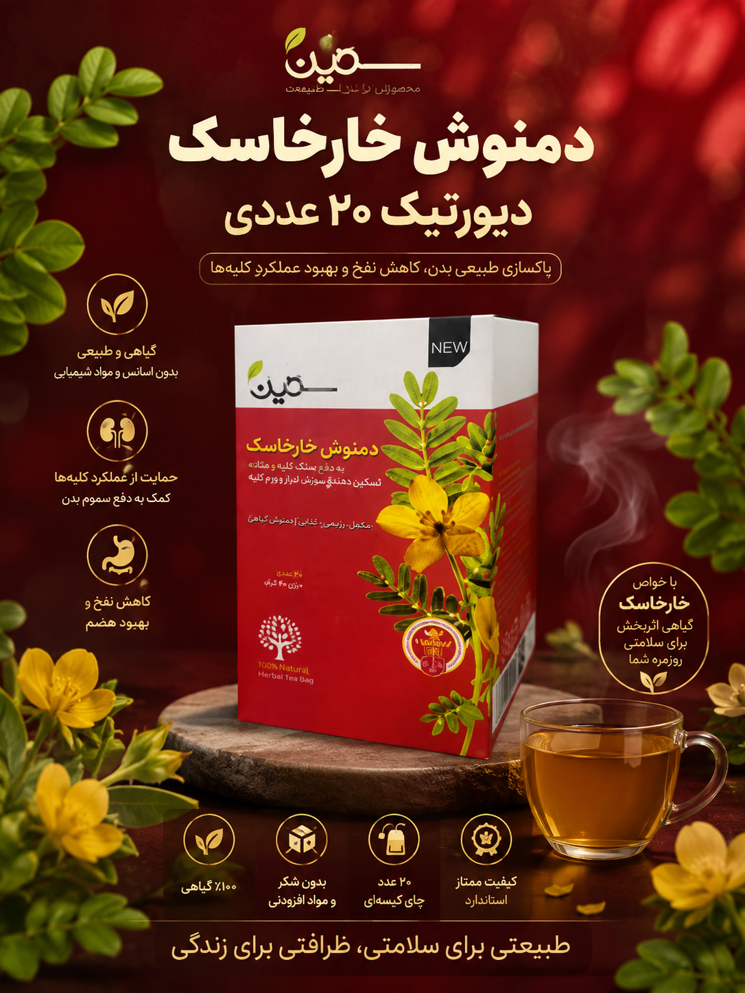 دمنوش خارخاسک دیور تیک ۲۰ عددی تقویت قوای جنسی ضد سنگ کلیه و پروستات
