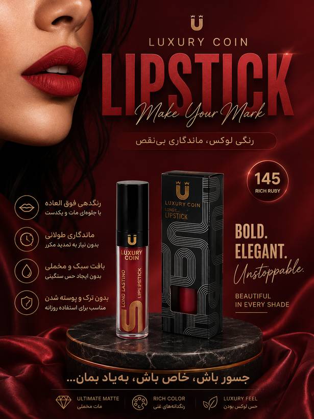رژ لب مایع لاکچری کوین شماره ۱۴۵ ضد آب استخری سوپر مات