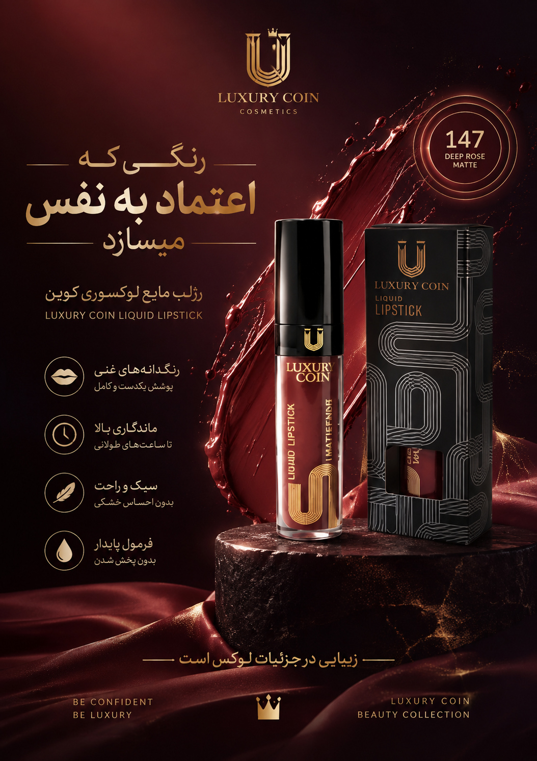 رژ لب مایع لاکچری کوین شماره ۱۴۷ ضد آب بدون چسبندگی رنگ ثابت