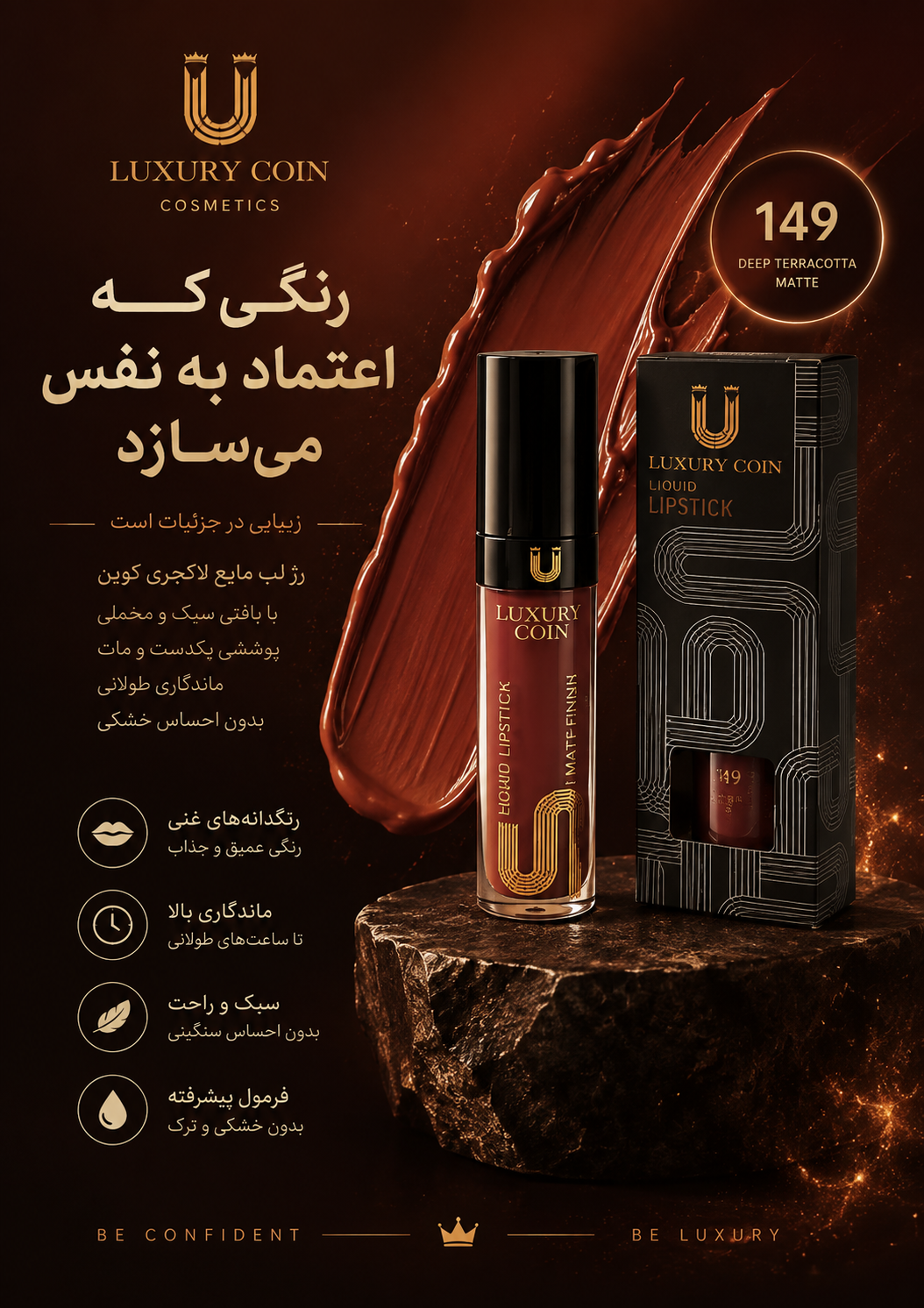رژ لب مایع لاکچری کوین شماره ۱۴۹ ضد آب رنگ ثابت بدون چسبندگی