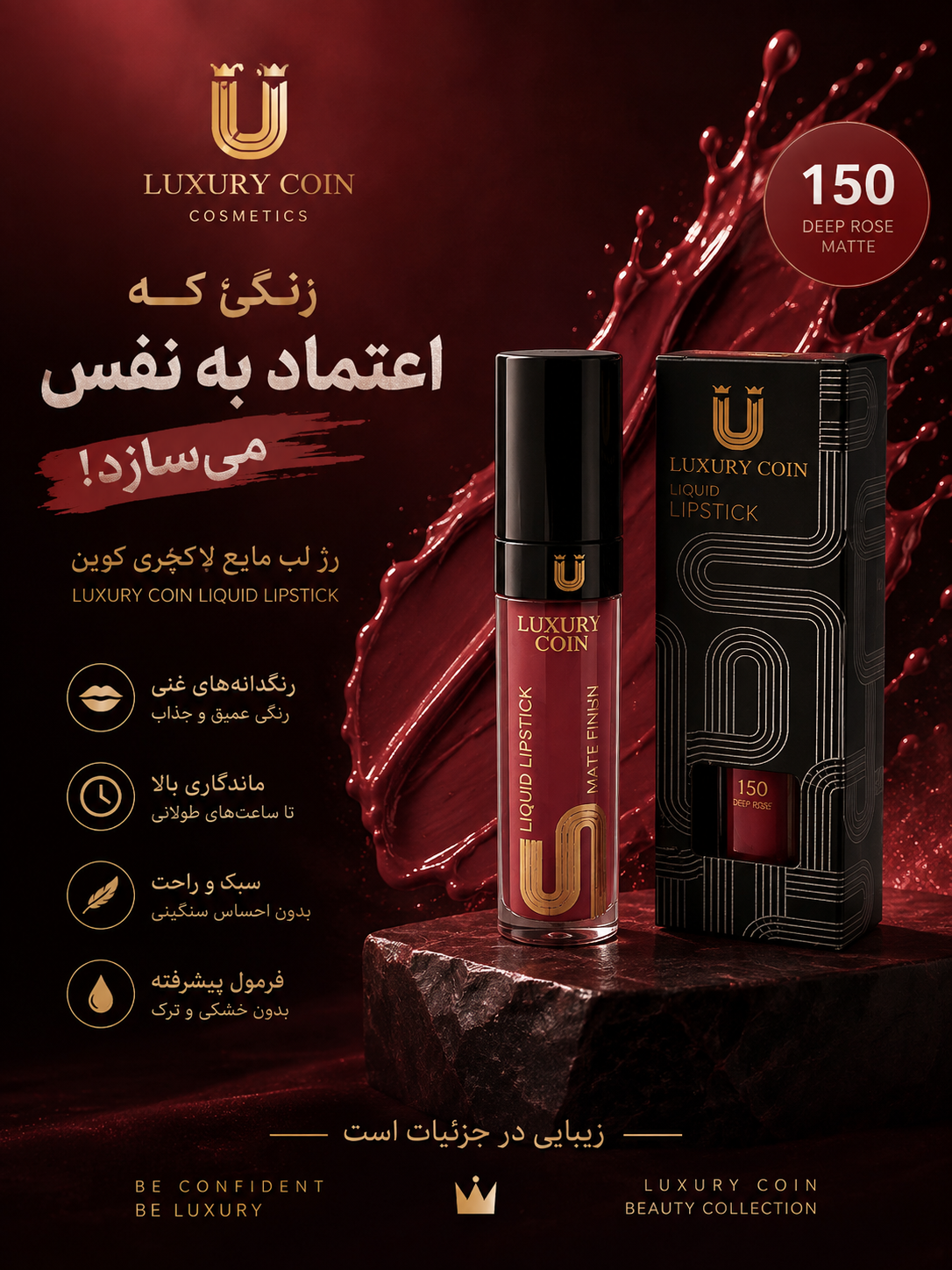 رژ لب مایع لاکچری کوین شماره ۱۵۰صددرصد ضد آب استخری سوپر مات